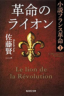 革命のライオン
