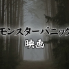 恐怖と緊張が止まらない! モンスターパニックを描いたおすすめ映画16選