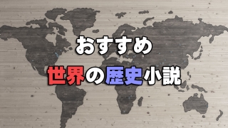 おすすめ世界の歴史小説