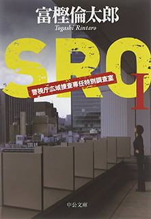 SRO―警視庁広域捜査専任特別調査室