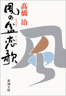 風の盆恋歌