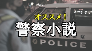 おすすめ！警察小説