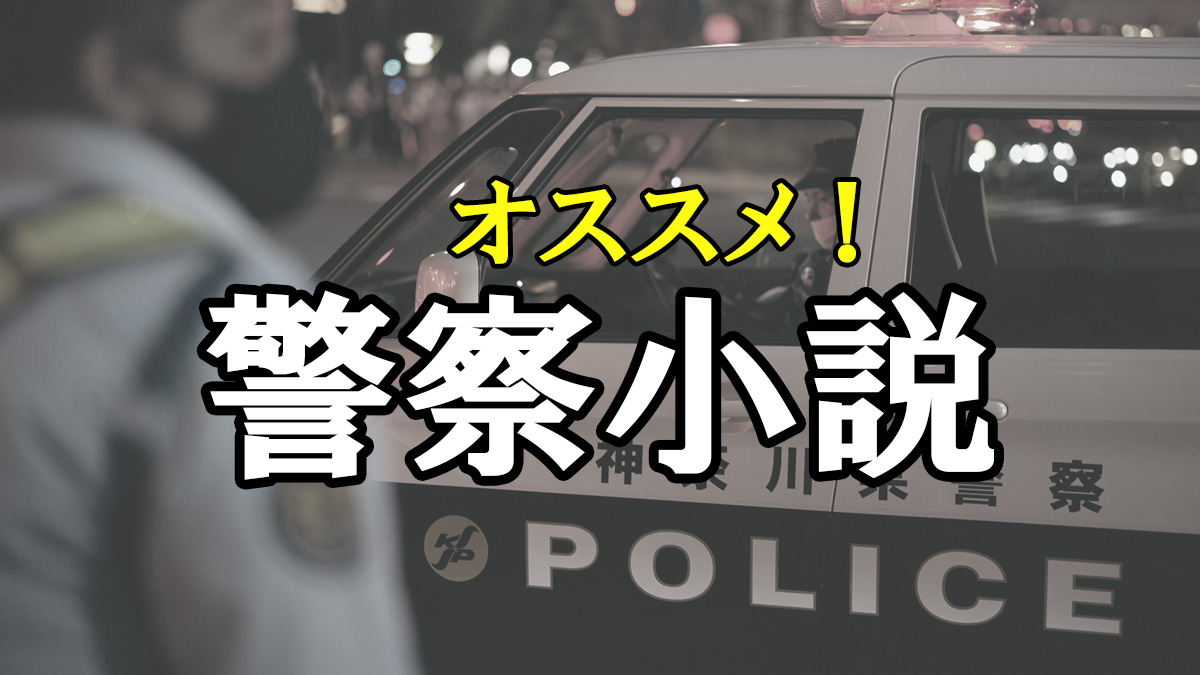 おすすめ！警察小説