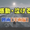 感動の涙が止まらない！泣けるおすすめ映画25選【洋画編】