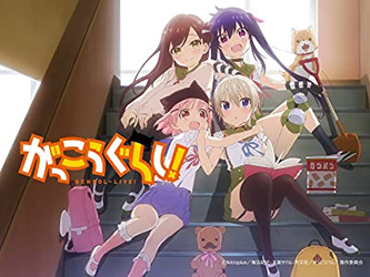 がっこうぐらし!