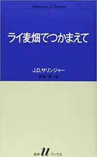 ライ麦畑でつかまえて