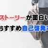 自分磨きに役立つ！ストーリーが面白くて読み応えある自己啓発本9選