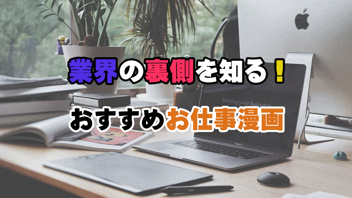業界の裏側を知る!おすすめお仕事漫画