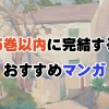 結末まで一気読み！5巻以内に完結する面白い漫画15選