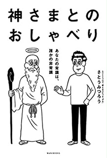 神さまとのおしゃべり －あなたの常識は、誰かの非常識－