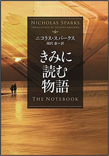 きみに読む物語