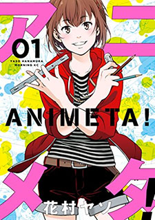 アニメタ!