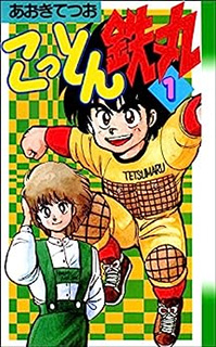 こっとん鉄丸