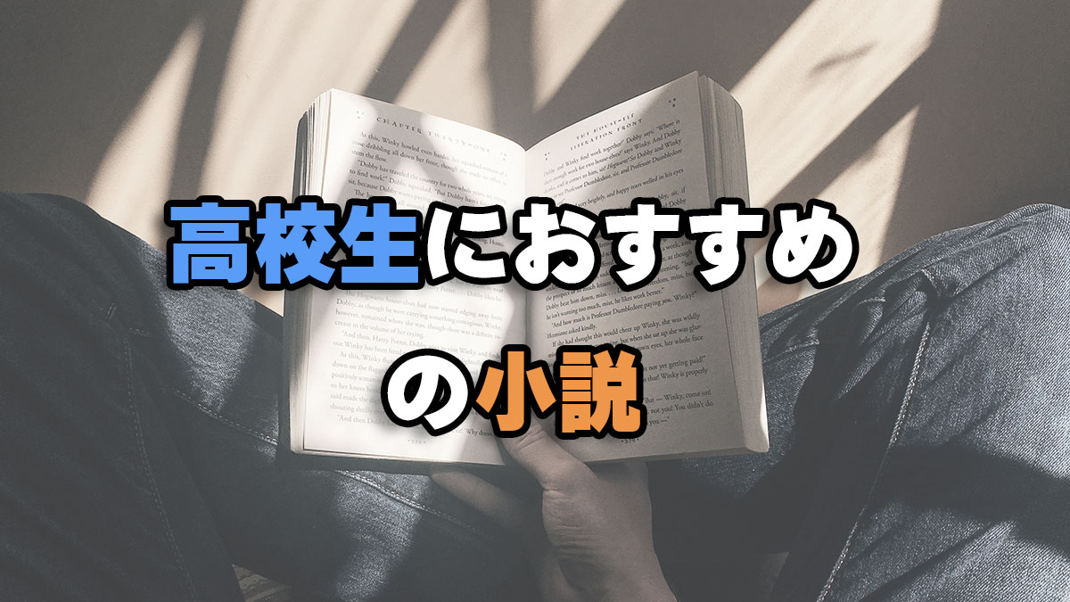 高校生におすすめの小説