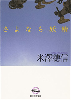 さよなら妖精