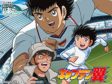 キャプテン翼(2001)