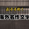 おすすめ！海外名作文学