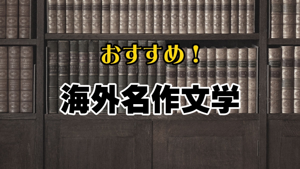 おすすめ！海外名作文学