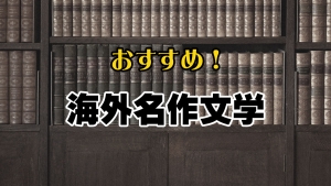 おすすめ！海外名作文学