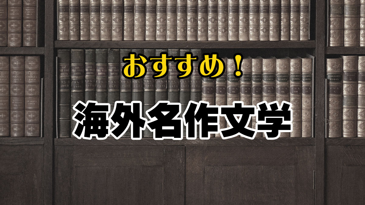 おすすめ！海外名作文学