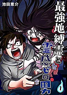 最強地縛霊と霊感ゼロ男