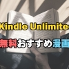 Kindle Unlimited無料おすすめ漫画