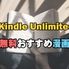 【2024年5月】無料で読める漫画Kindle Unlimited紹介13選