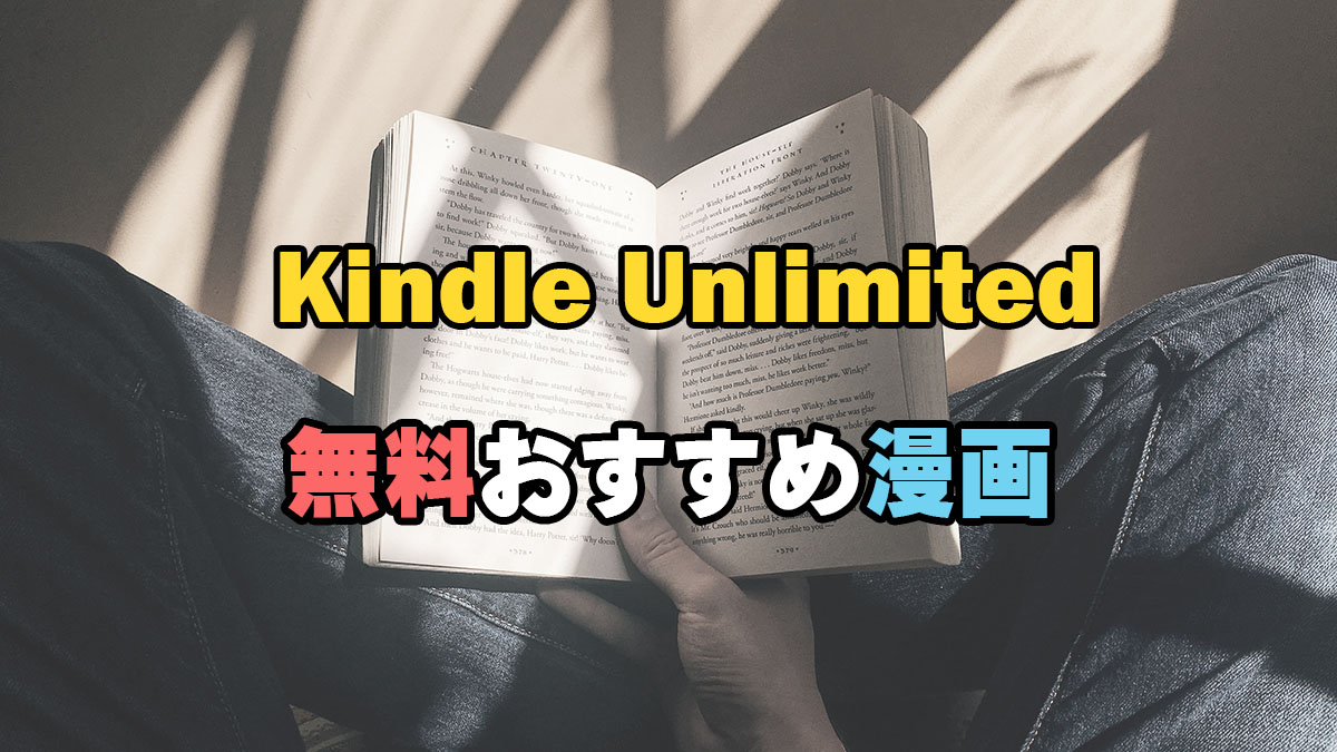 Kindle Unlimited無料おすすめ漫画