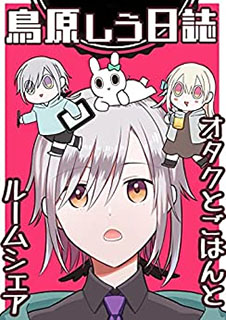 鳥原しう日誌~オタクとごはんとルームシェア