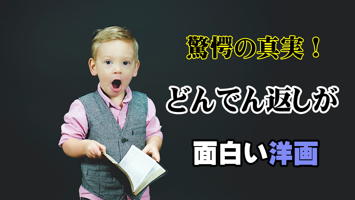 驚愕の真実!どんでん返しが面白い洋画