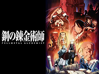 鋼の錬金術師 FULLMETAL ALCHEMIST