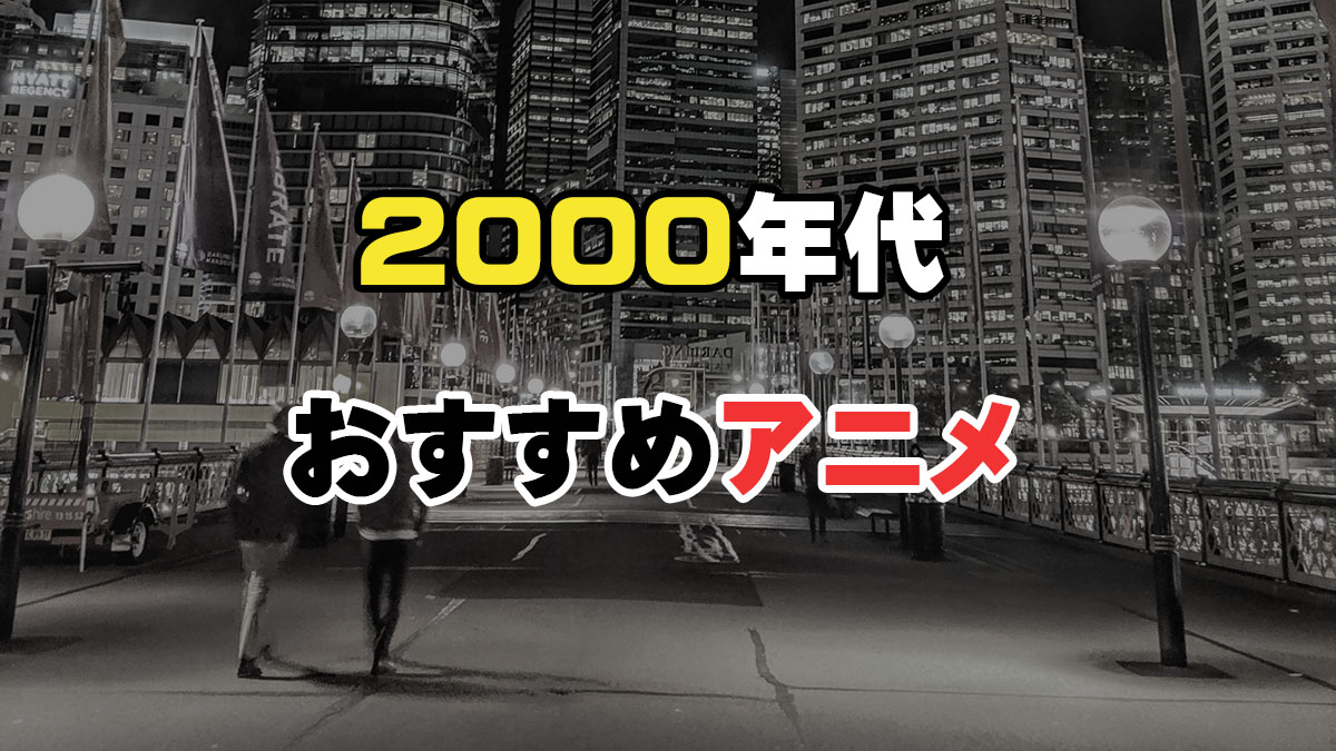 2000年代おすすめアニメ