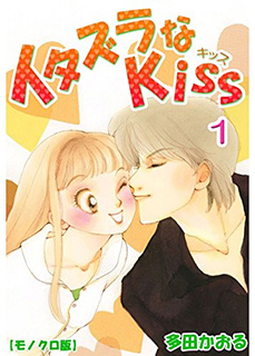 いたずらなKISS