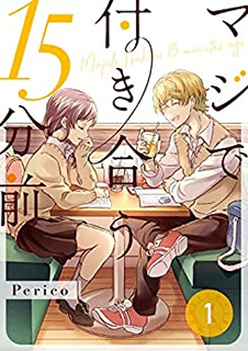 マジで付き合う15分前