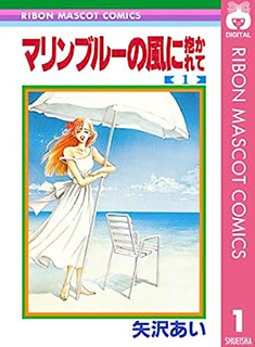 マリンブルーの風に抱かれて