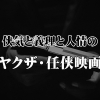 侠気と義理と人情のヤクザ・任侠映画