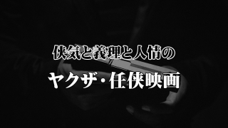 侠気と義理と人情のヤクザ・任侠映画