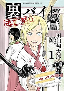裏バイト:逃亡禁止