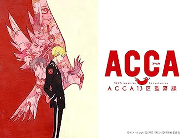 ACCA13区監察課