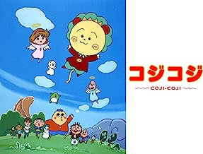 さくらももこ劇場 コジコジ