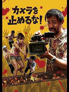カメラを止めるな!