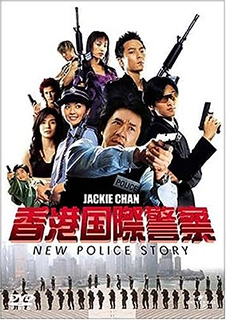 香港国際警察 NEW POLICE STORY