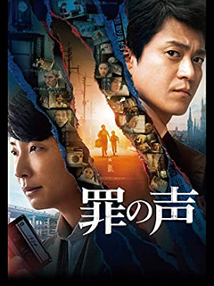 罪の声