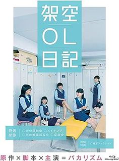 架空OL日記