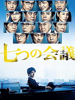 七つの会議