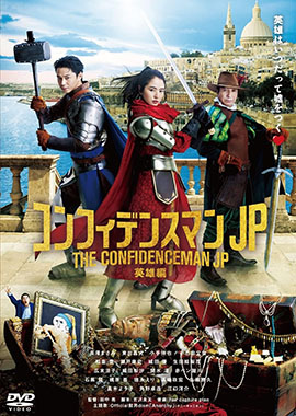 コンフィデンスマン JP 英雄編