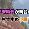 平安時代の風雅と情熱！おすすめ平安時代小説9選