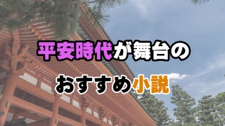 平安時代が舞台のおすすめ小説