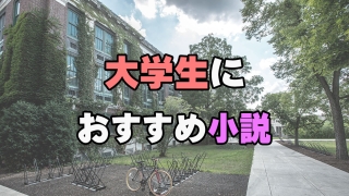 大学生におすすめ小説