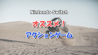 Nintendo Switch オススメ アクションゲーム